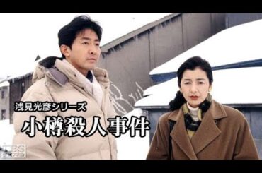 「サスペンスドラマ最新」浅見光彦シリーズ１０ 隠岐伝説殺人事件✔️午後の名作ドラマ