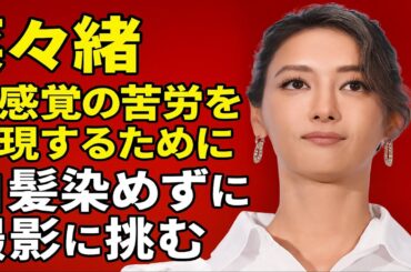 ✨菜々緒、白髪のまま挑んだ理由とは？💥「共感覚の苦悩」を体現した覚悟の撮影📸