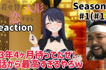 その着せ替え人形は恋をする 2期 1話(13話)リアクション【サブタイトル回収でワロタw】My Dress-Up Darling Season2 ep1 ep13 reaction 反応 同時視聴