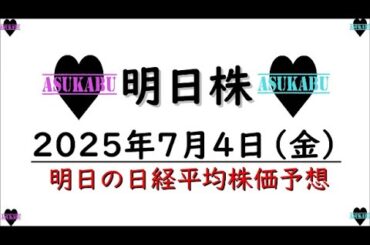 【明日株】明日の日経平均株価予想　2025年7月4日