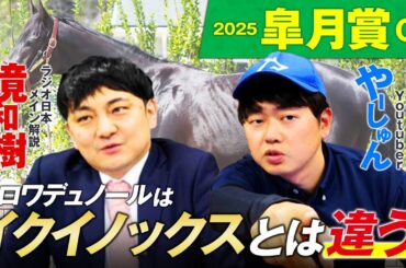 【皐月賞2025】クロワデュノールの適性と買い時はいかに！血統×馬体で徹底評価！