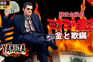 「ヤクザ映画」 難波金融伝　ミナミの帝王  IV 金と欺瞞 🎬⚔️スペシャルエディション⚡️🅷🅾🆃🔥 邦画アクション FHD