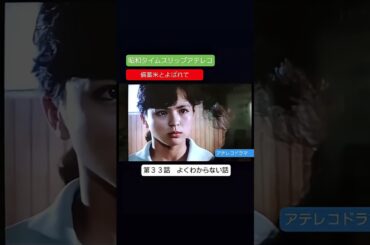 アテレコドラマ　備蓄米とよばれて　第３３話　不良少女とよばれて　アテレコ　アフレコ