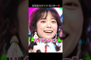 【ぱるるAKBラストセンター】ハイテンション 【ぱるる部分のみ】 #島崎遥香 #ぱるる #AKB48 #指原莉乃 #山本彩 #宮脇咲良 #柏木由紀 #向井地美音 #Shorts