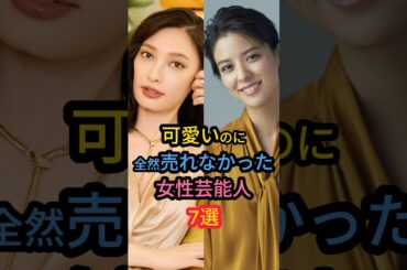 可愛いのに全然売れなかった女性芸能人7選　#高橋ひかる#大政絢#ICONIQ