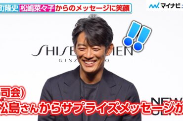 【サプライズ】松嶋菜々子、夫・反町隆史の魅力をビデオメッセージで語る「経験の積み重ねが自信となって…」 　『SHISEIDO MEN 新CM発表会』