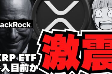 【リップル】XRP ETFにブラックロック参戦か？訴訟決着で現実味が増す理由【仮想通貨】