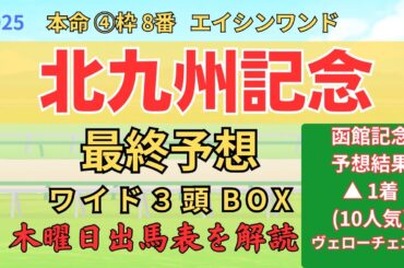 ◎ エイシンワンド 「北九州記念 2025 ワイド3頭BOX3点 予想」 #北九州記念