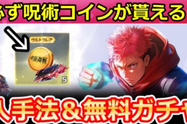 【荒野行動】呪霊討伐の完全攻略法‼呪術廻戦コラボの『金コイン』入手法＆新殿堂シリーズ公開！無料ガチャ・八方向の新車両・最新情報 6選（Vtuber）