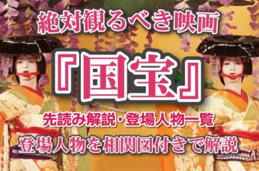 絶対観るべき映画『国宝』先読み解説・登場人物一覧この記事は登場人物を相関図付きで解説いたします！