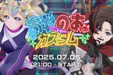 【本配信】あやのあカスタム　あやカスタム本番　#apex