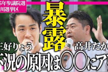 【7/5速報】日本の不況の原因は自民党の政策だ！高井たかし参戦【三好りょう公式】