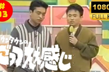 ダウンタウンのごっつええ感じ3 回目