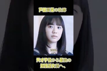 天才子役から最強の知性派女優へ、芦田愛菜の軌跡