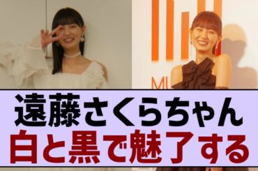 白と黒で魅了する遠藤さくらちゃん
