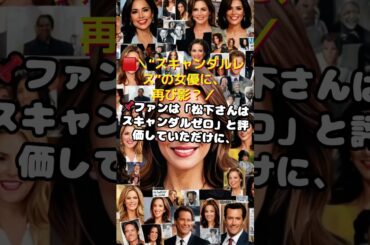 🟥＼“スキャンダルレス”の女優に、再び影？／🏷️ #松下奈緒 #芸能スキャンダル #事務所社長 #週刊誌噂 #ピアニスト女優 #芸能ニュース #ファクトチェック #フォローしてね #お金 #大人の恋愛