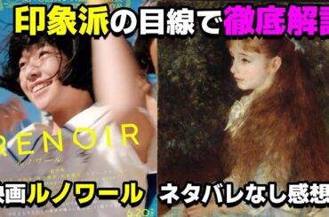 【映画レビュー】カンヌ出品の傑作映画『ルノワール』をフランス絵画芸術「印象派」の視点で読み解く【ネタバレなし】