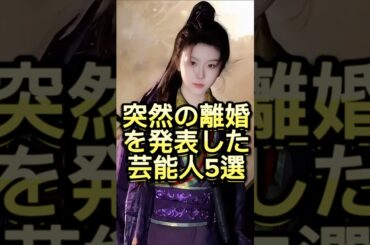 突然の離婚を発表した芸能人5選 #芸能人 #芸能界 #芸人 #ニュース  #女優　#fyp  #パパラッチ　#アイドル　#恋愛　　#スキャンダル #俳優