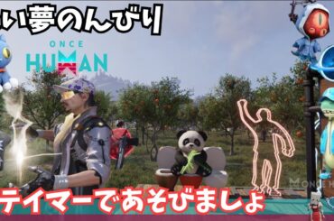 【ワンスヒューマン/ゲーム実況/ゲーム攻略】194　テイマーであそぼう【#OnceHuman】
