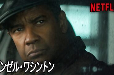 語るまでもない名作——デンゼル・ワシントンが魅せる、伝説的アクション映画｜NETFLIX [映画紹介]