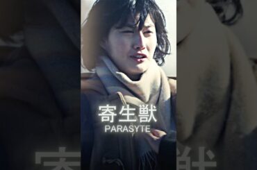 寄生獣 #そめたに しょうた #橋本愛 #映画