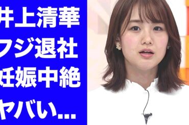 【驚愕】井上清華アナの"めざまし"休養の裏側...フジテレビを退社する真相に驚きを隠せない...大物芸人の餌食になった妊娠中絶の実態...抱える難病に涙が止まらない...