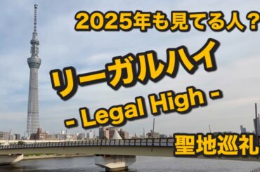 【リーガルハイ- Legal High - 】聖地巡礼の動画