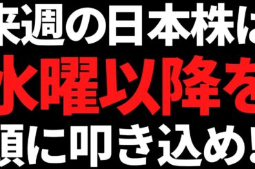 来週の日本株は水曜以降の流れだけは絶対に忘れんな！ポイントと注目株