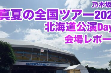 【現地レポート】乃木坂46 真夏の全国ツアー2025・北海道公演 Day2・会場レポート 2025.7.6