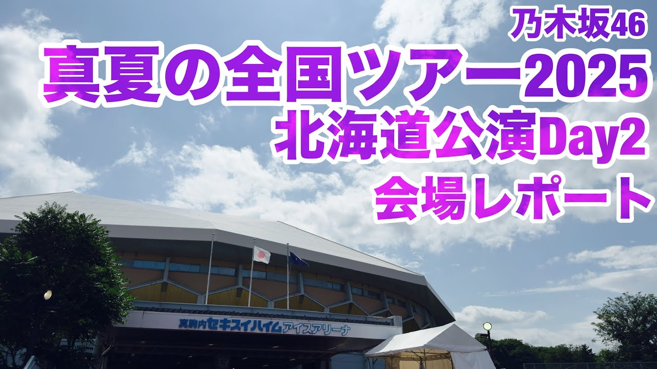 【現地レポート】乃木坂46 真夏の全国ツアー2025・北海道公演 Day2・会場レポート 2025.7.6 【現地レポート】乃木坂46 真夏の全国ツアー2025・北海道公演 Day2・会場レポート 2025.7.6