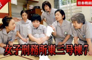 「日本映画フル」女子刑務所東三号棟7 ✔️📀📽️サスペンスドラマ最新2025 FULL HD