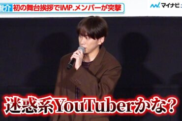 IMP.基俊介、影山拓也・松井秦に”突撃”される？！「迷惑系YouTuberかと思った」 映画『愛されなくても別に』公開記念舞台挨拶