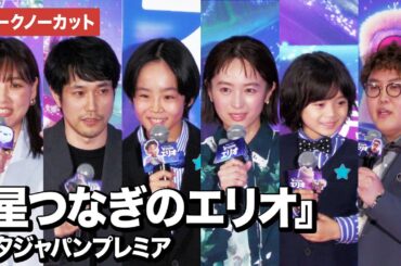 【トークノーカット】松山ケンイチ、清野菜名、川原瑛都、佐藤大空、野呂佳代、マユリカ中谷が登壇！『星つなぎのエリオ』七夕ジャパンプレミア