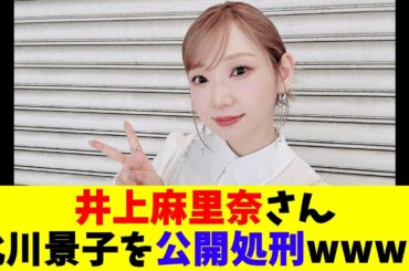 井上麻里奈さん北川景子を公開処刑wwwww