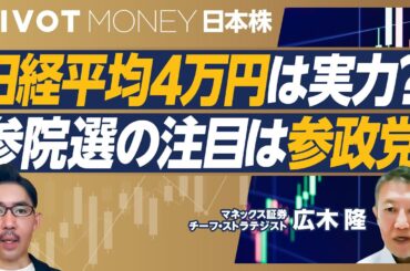 【日経平均4万円は実力か？】4万円は理論株価通り／日銀の「ハト派転換」が大きい／企業業績予想も改善／参議院選挙のメインシナリオ／参政党躍進なら日本の政治リスクが増加／4.2万円到達の条件は？