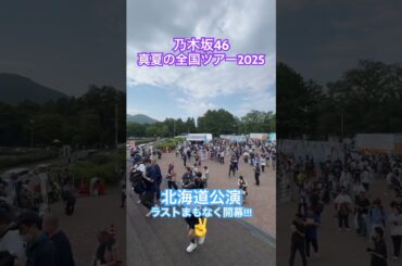 乃木坂46 #真夏の全国ツアー2025 北海道Day2まもなくスタート!!! #乃木坂46 #nogizaka46