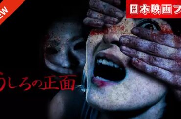 「日本映画フル」童謡に秘められた謎！[ホラー]✔️📀📽️サスペンスドラマ最新2025 FULL HD