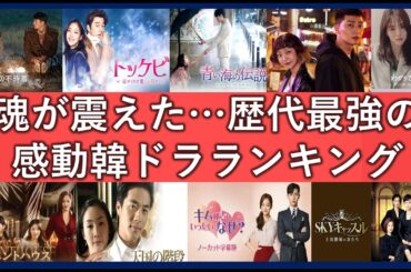 感動する韓国ドラマランキングTOP30！涙がとまらない号泣韓流作品一覧！