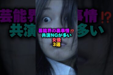 芸能界の裏事情⁉️共演NGが多い女優3選‼️ #雑学 #プチ知識 #女性芸能人 #雑学ショート #堀北真希 #蒼井優 #大島優子 #宮崎あおい