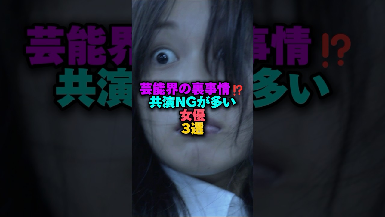 芸能界の裏事情⁉️共演NGが多い女優3選‼️ #雑学 #プチ知識 #女性芸能人 #雑学ショート #堀北真希 #蒼井優 #大島優子 #宮崎あおい