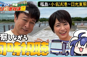 【同時視聴】旅好きと一緒に『ローカル路線バス乗り継ぎ対決旅　バスVS鉄道 乗り継ぎ対決旅24』を見ましょ～！【VTuber/つぐは】
