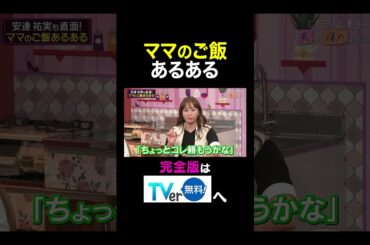 【夫が寝たあとに】ママのご飯あるある #夫が寝たあとに #藤本美貴 #ミキティ #横澤夏子#安達祐実 #shorts