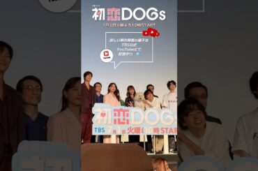 制作発表＆試写会Vlogをお届け🫧『#初恋DOGs』🐕