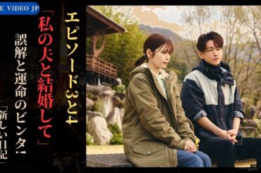 佐藤健×小芝風花の禁断の恋！「私の夫と結婚して」第3-4話衝撃展開【必見】