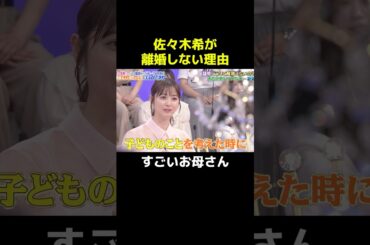 佐々木希が離婚しない理由#佐々木希 #切り抜き #芸人 #shorts #fyp
