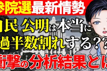 【参院選】激戦区を徹底分析！自民・公明の過半数割れは本当に起こるのか？参政党の躍進が選挙戦に大きな影響？石破政権の行方は？【政治】
