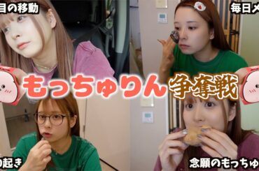 【もっちゅりん】なんとしてでもミスドの新作が食べたい女による争奪戦の日