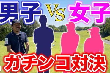 【ゴルフでマッチング】人気沸騰中の美女ゴルフYouTuberと曲がらないショットメーカー美女とゴルフ対決！男子チーム大丈夫？【#1 第3回トリノクスカップ】