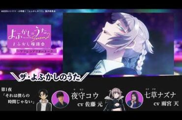 TVアニメ『よふかしのうた Season2』よふかし座談会 – アフレコアフタートーク - 第１回 | 佐藤 元（夜守コウ役）＆雨宮 天（七草ナズナ役）