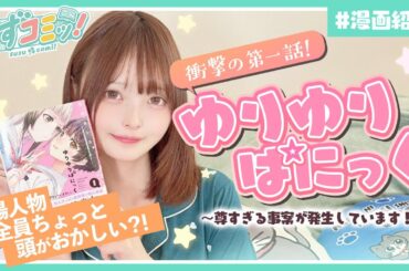 【第十一話】中村カンコ先生最新作！尊い（？）百合漫画「ゆりゆりぱにっく」を読んでみた！【漫画紹介】